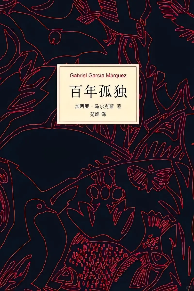 人生必读书单推荐之百年孤独