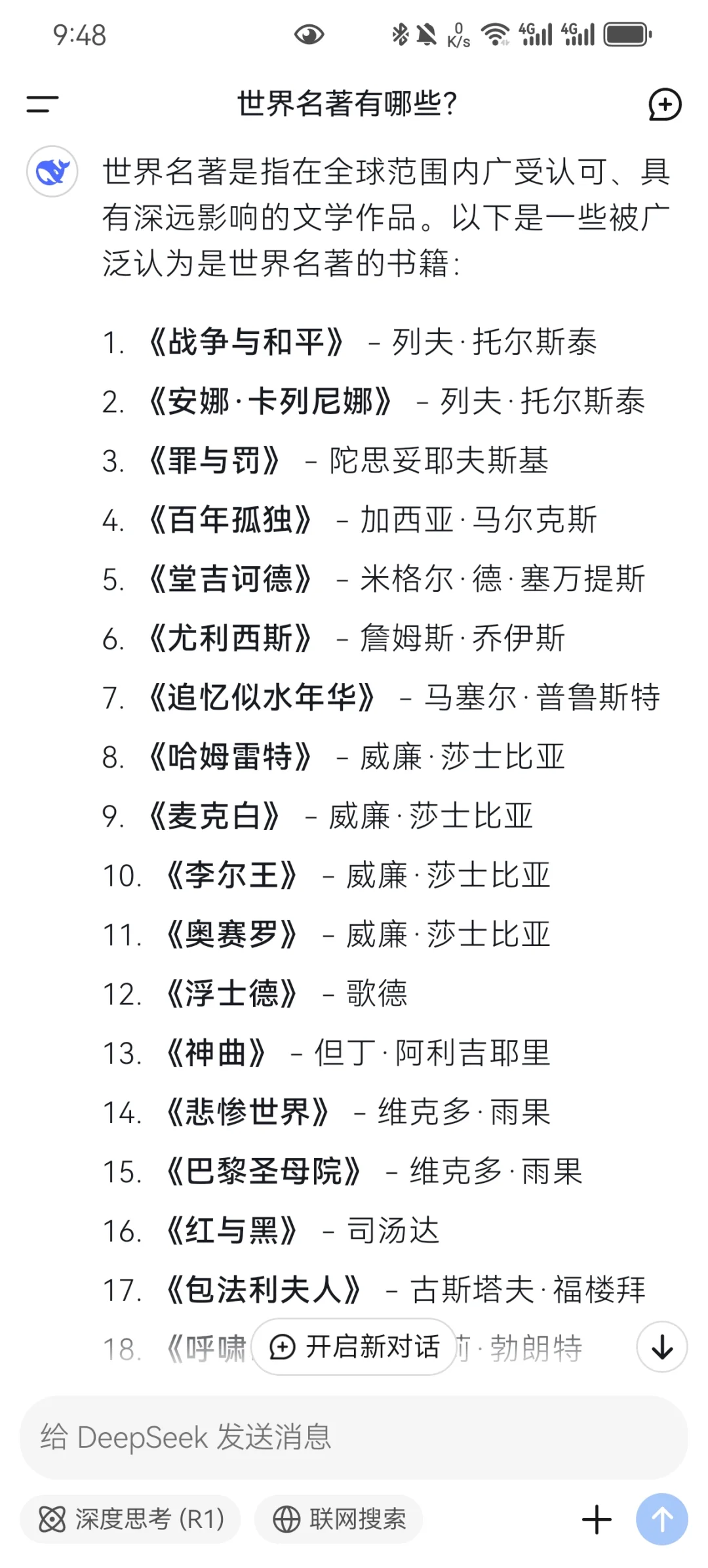 我问deepseek世界名著有哪些？