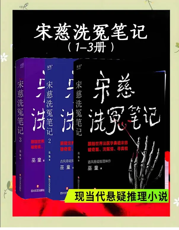 《宋慈洗冤笔记》电子书全3册重磅出现