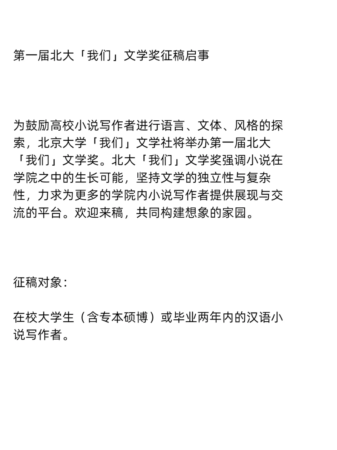 第一届北大「我们」文学奖，小说征稿启事！