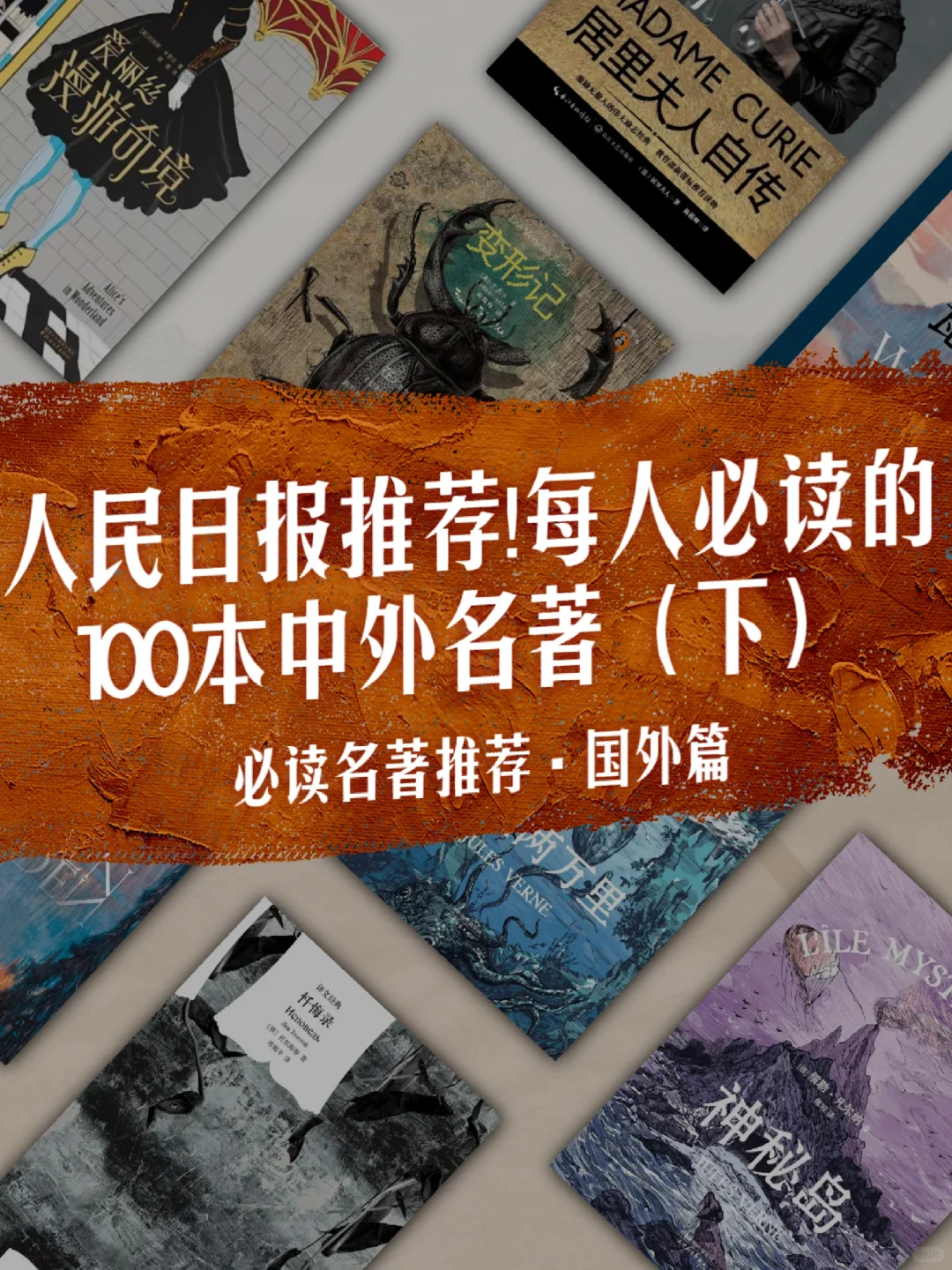 每人必读的100本中外名著推荐：国外篇