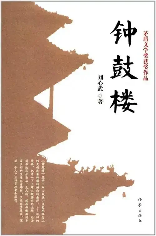 《钟鼓楼》- 刘心武 📚
