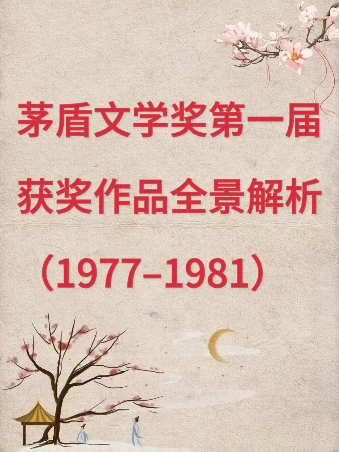 🏆 第一届茅盾文学奖获奖名单与时代印记