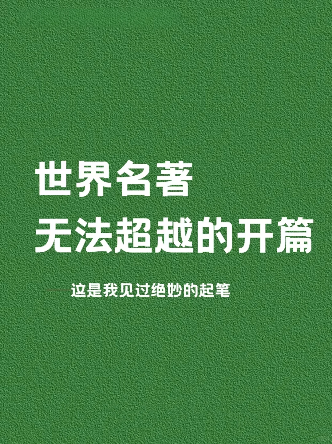 世界名著无法超越的开篇✅
