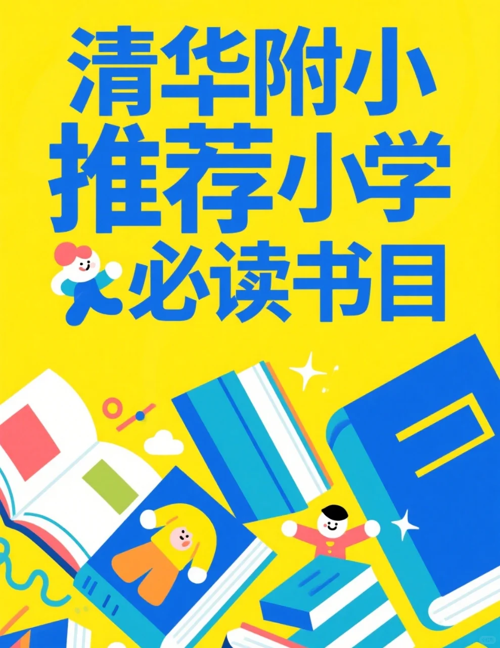 清华附小推荐小学必读书单📚 错过会后悔
