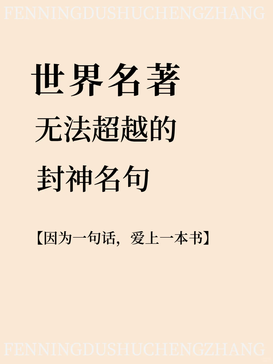 世界级名著无法超越的封神名句，你看过哪些