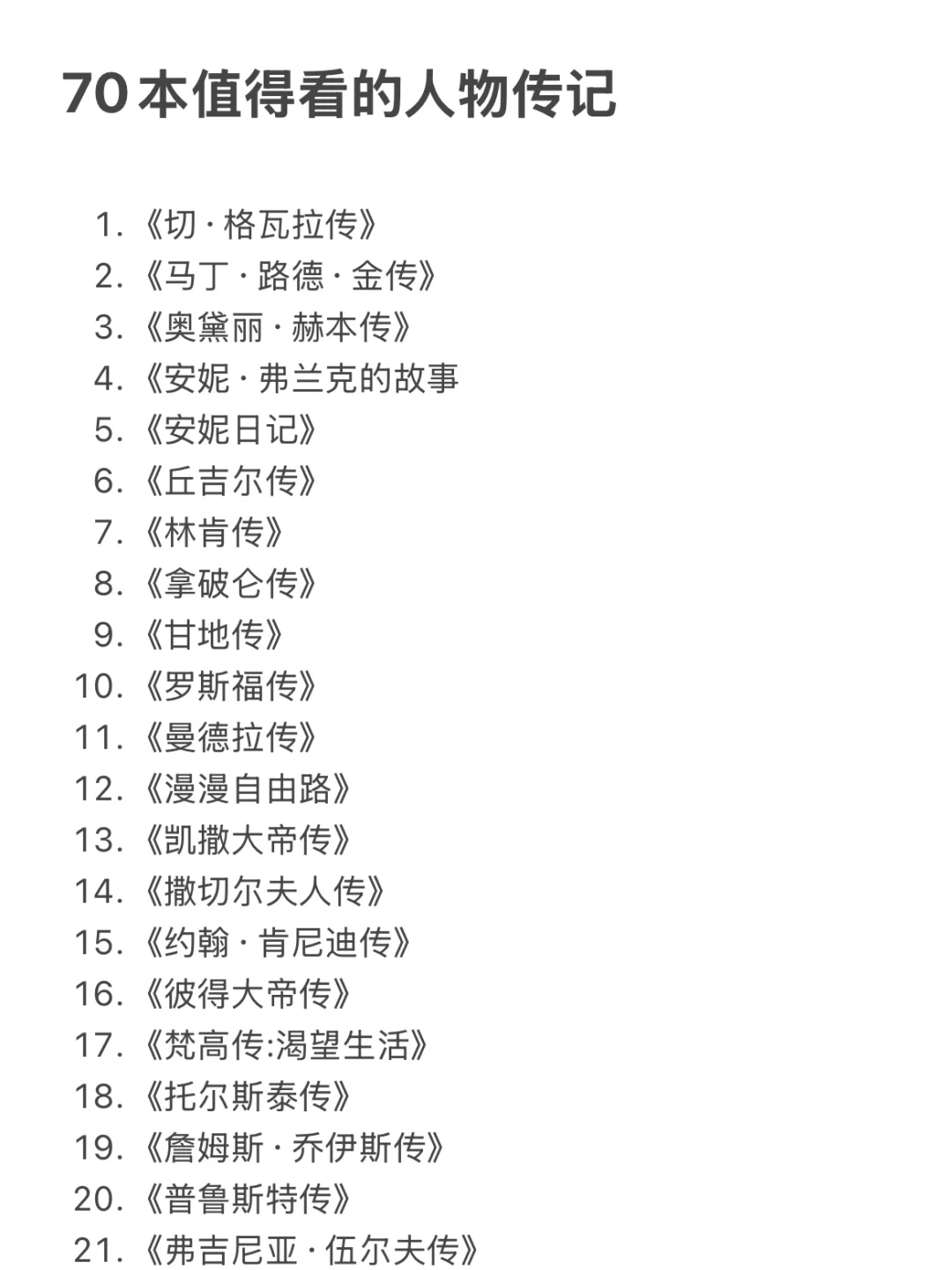 70本人物传记 ｜你的人生，你来逆袭