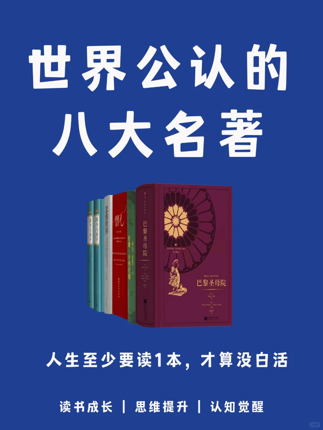 世界公认的8大名著，你读过几本❓