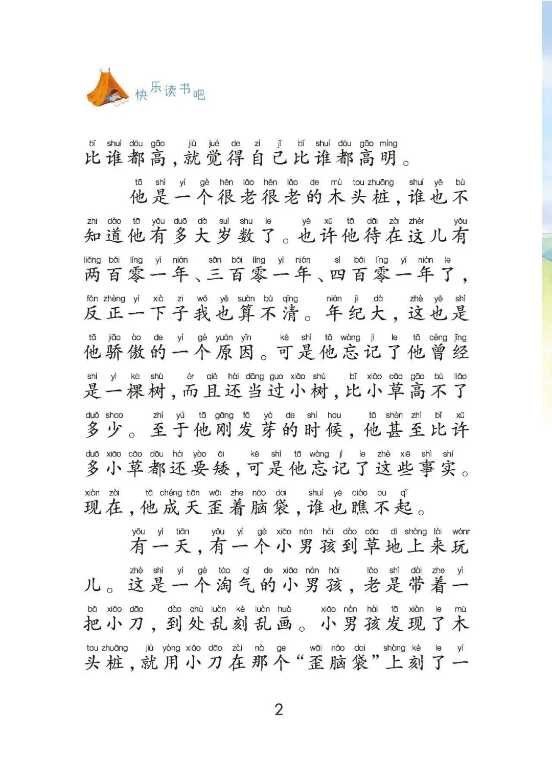 二上整本书阅读|《“歪脑袋”木头桩》电子书