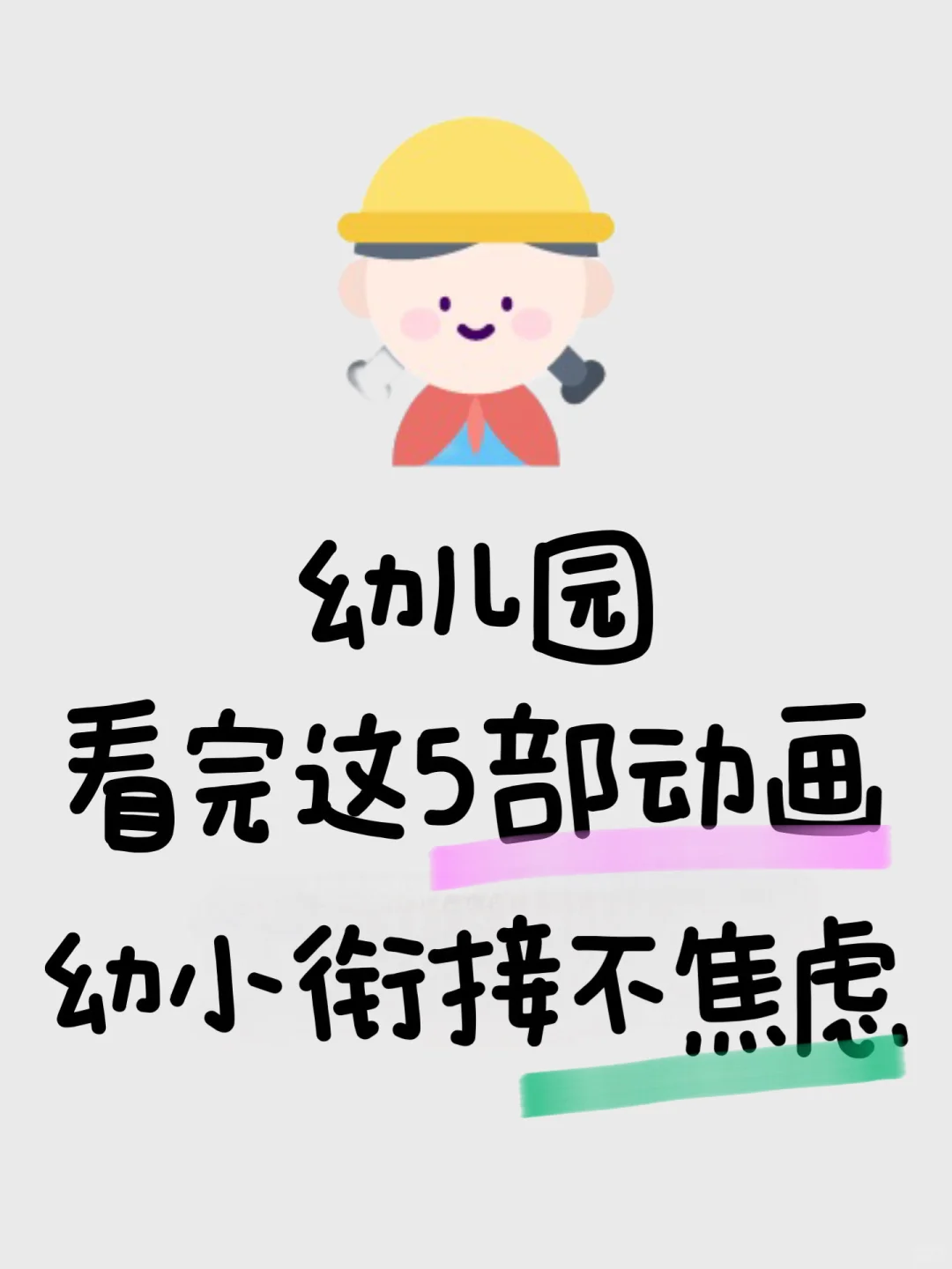 幼儿园看完这5部动画片，幼小衔不焦虑！