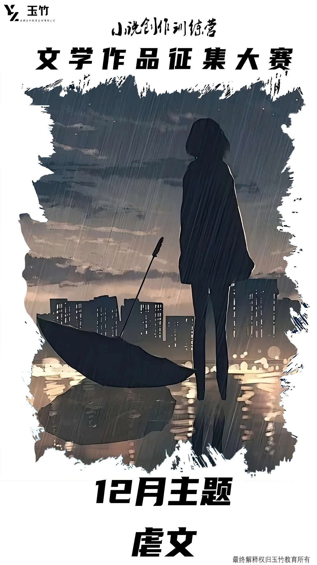 12月文学作品征集大赛【虐文】获奖名单公布