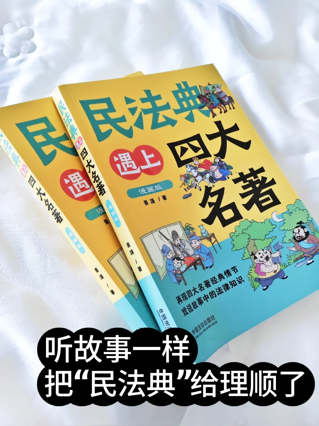 民法典遇上四大名著，不读你就吃大亏了！