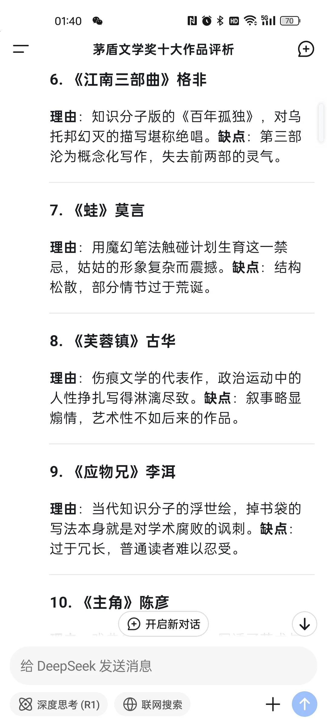 DeepSeek辣评茅盾文学奖获奖作品