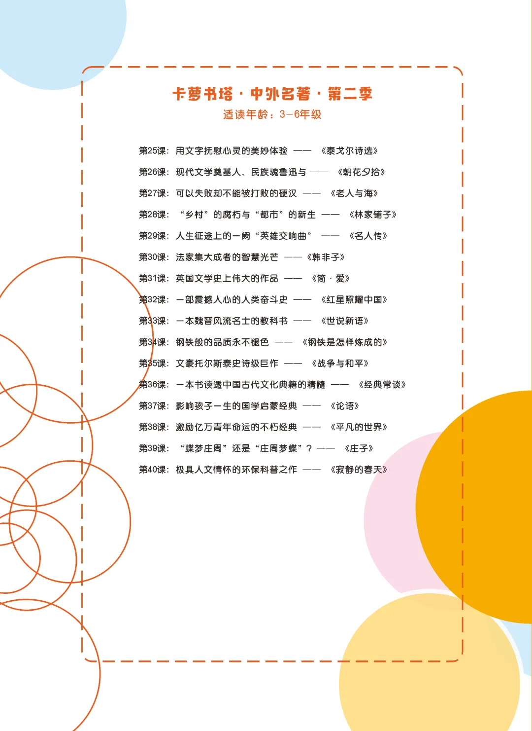 卡萝书塔•中外名著——课程目录第二季