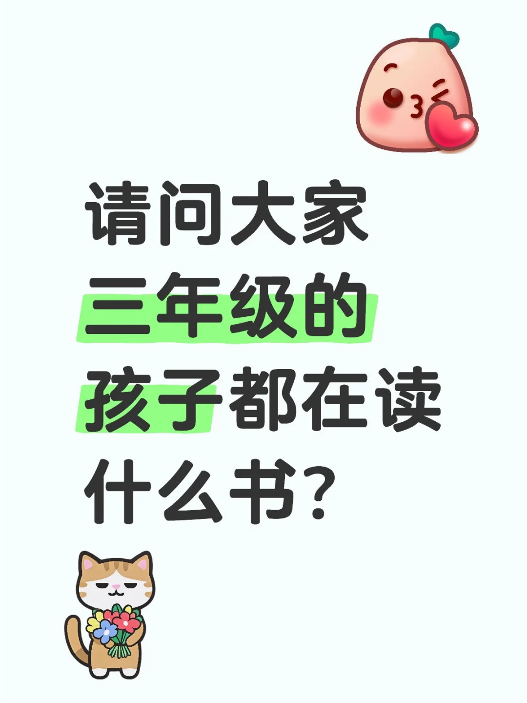 求推坚适合三年级的必读书单！