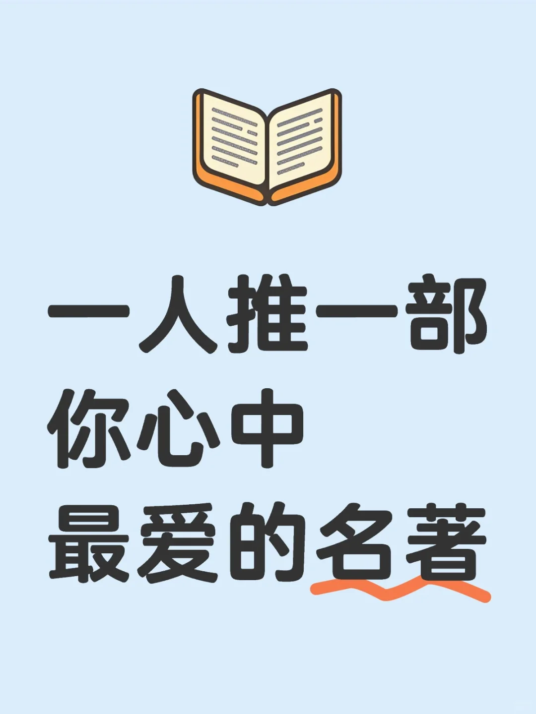 一人推一部你心中最爱的名著