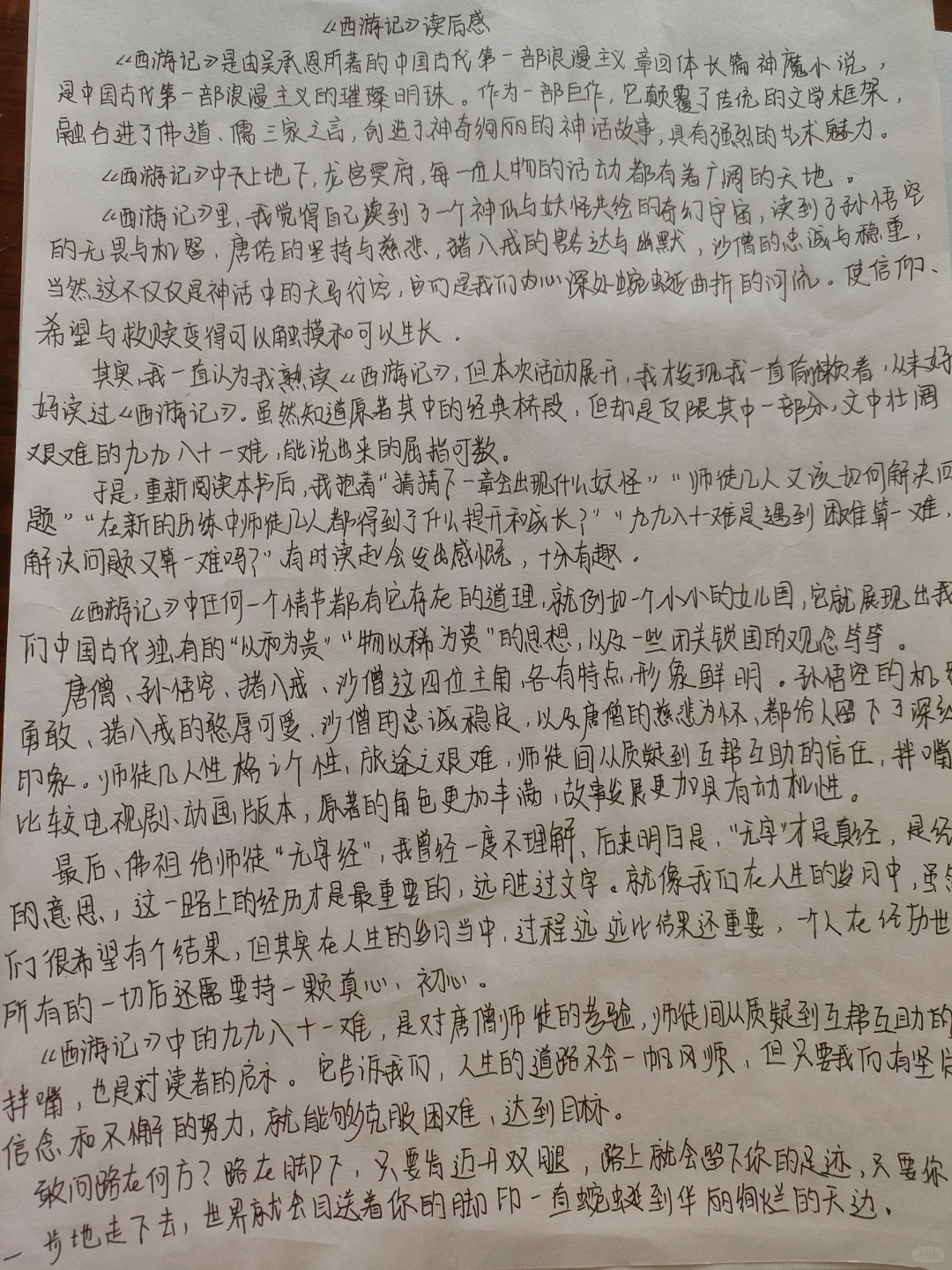 读后感|《西游记》