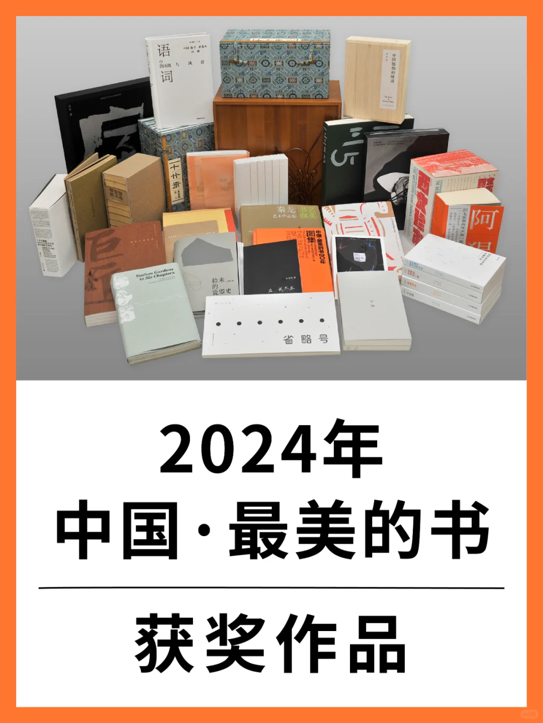 2024年中国最美的书获奖作品