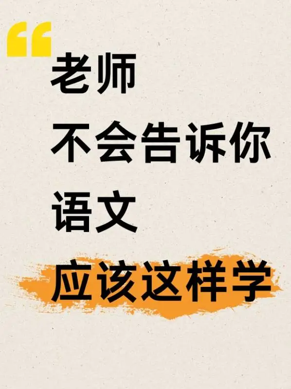 老师不会告诉你语文这样学才得分