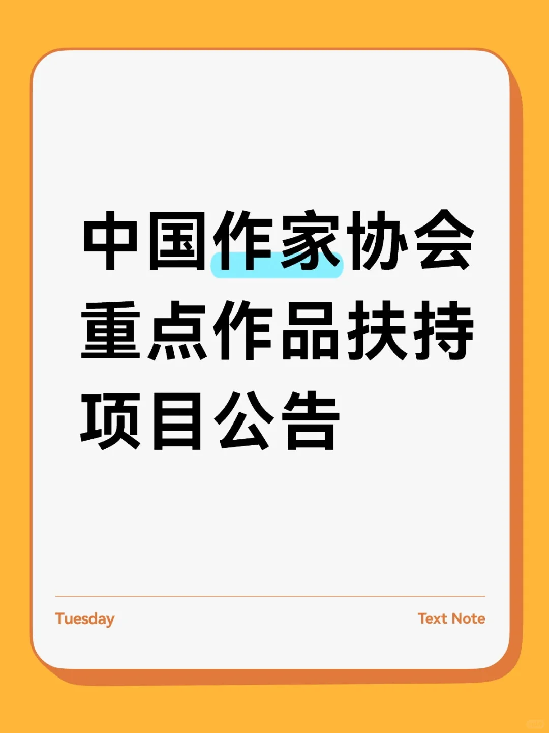 中国作家协会重点作品扶持项目公告