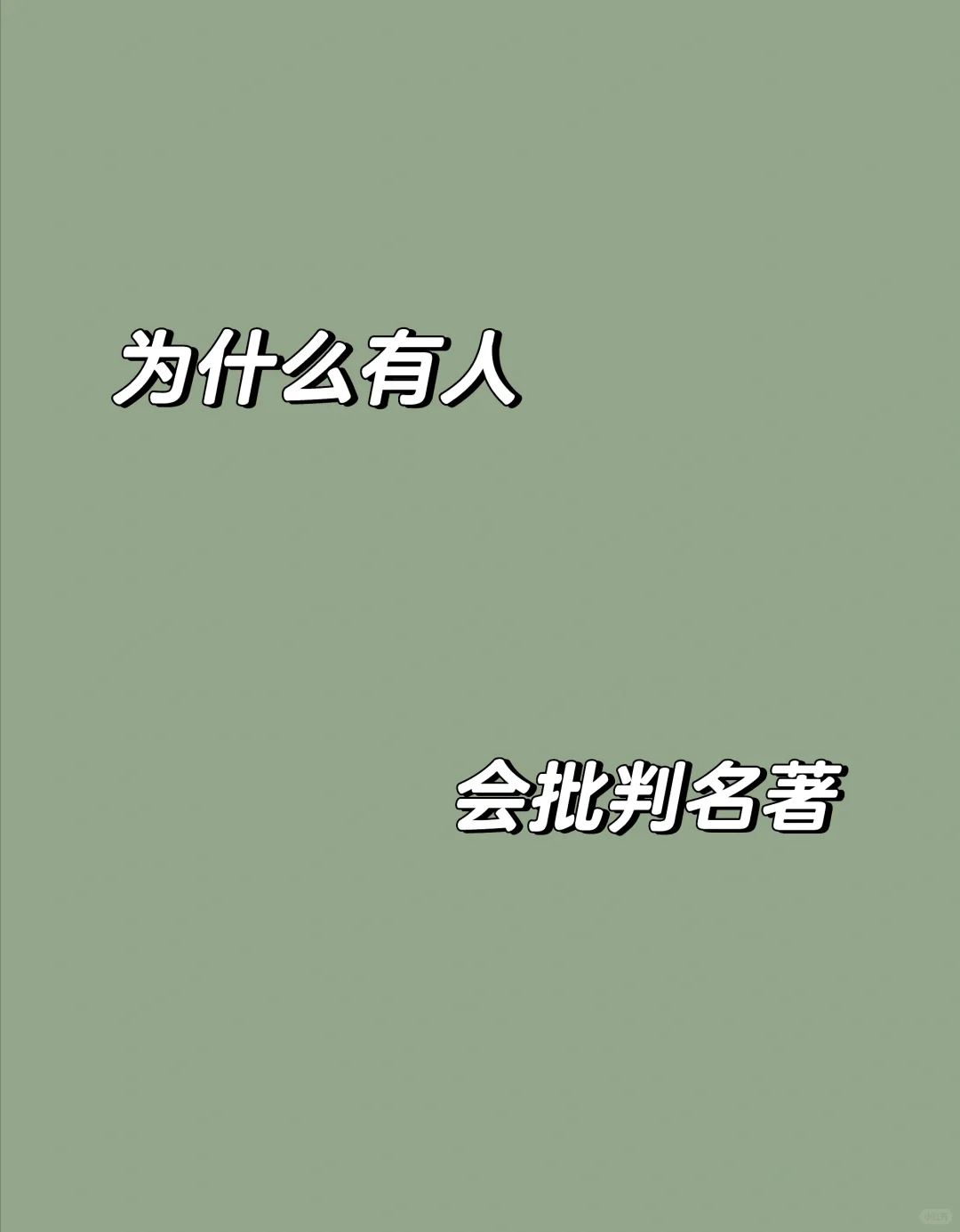 批判名著不等于胡扯