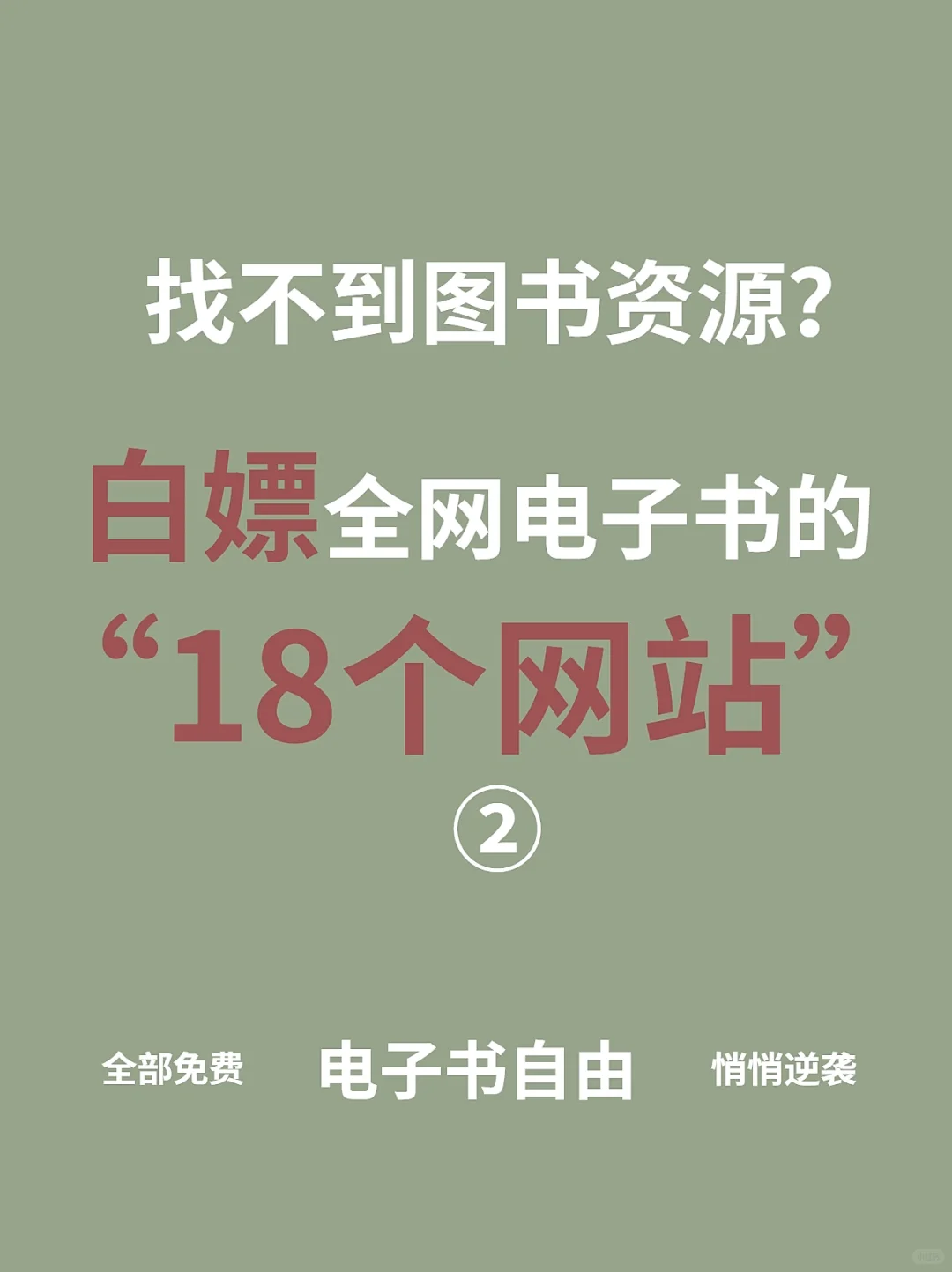 18个免费电子书资源网站2⃣️｜实现电子书自由