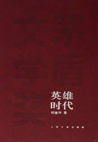 历届茅盾文学奖获奖作品，你读过几本？