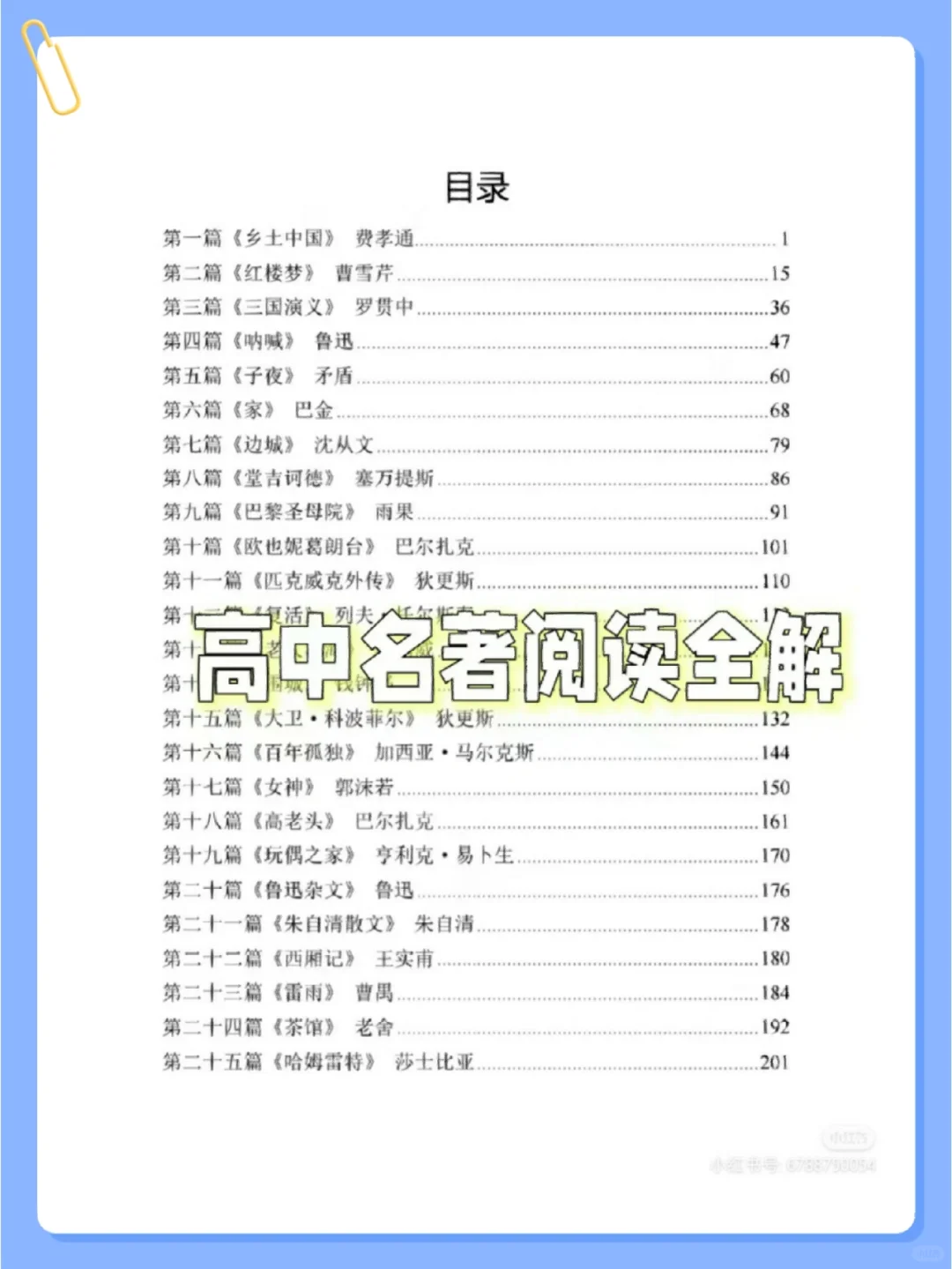 🔥🔥高中语文名著阅读全解