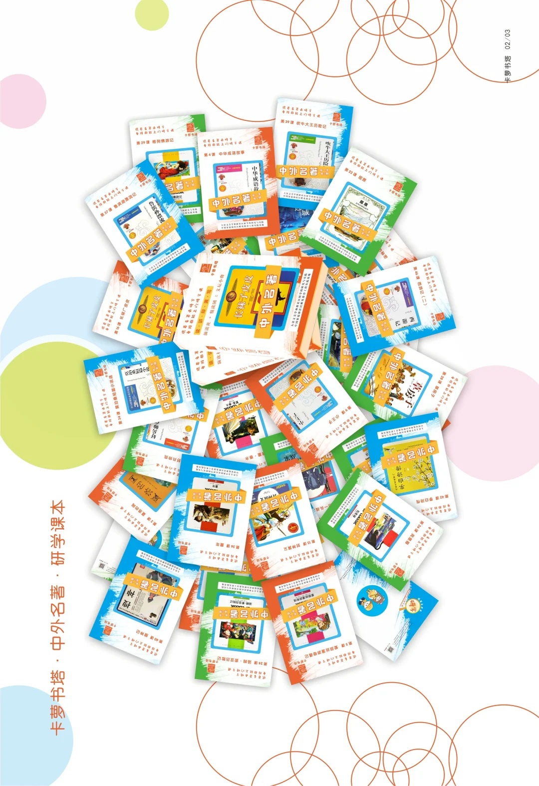 卡萝书塔·中外名著课程手册升级3.0版本