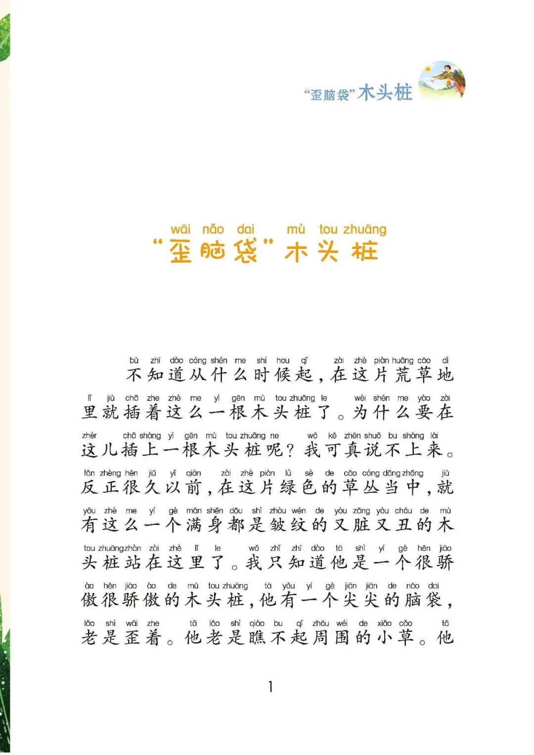 二上整本书阅读|《“歪脑袋”木头桩》电子书