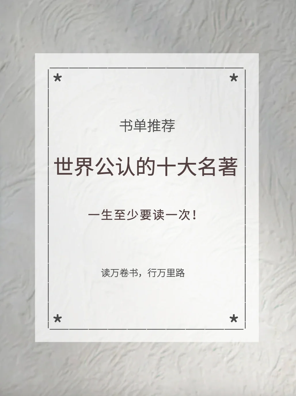 书单｜世界公认的十大名著，一生至少读一次！