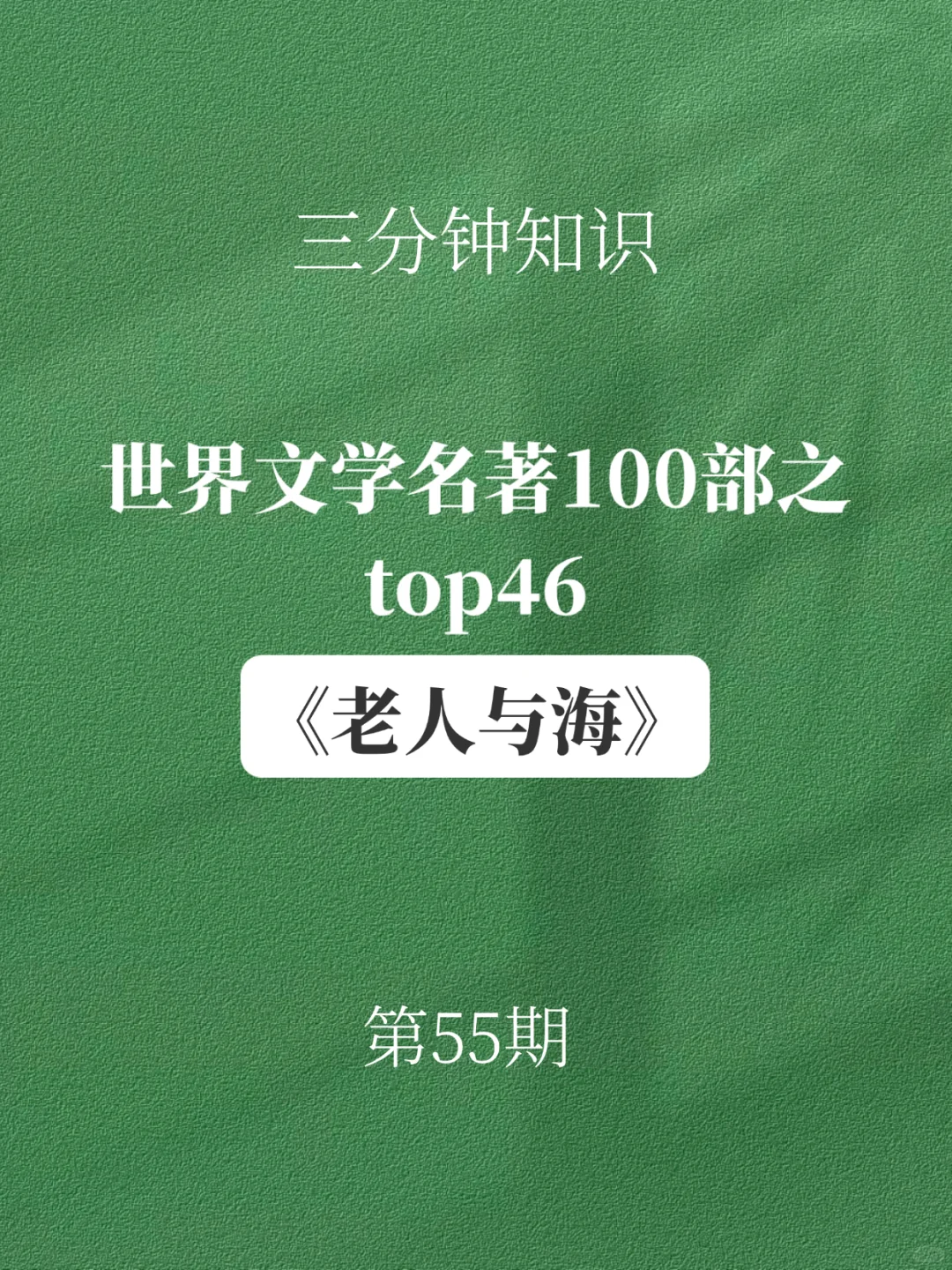 《老人与海》｜一部震撼心灵的不朽经典