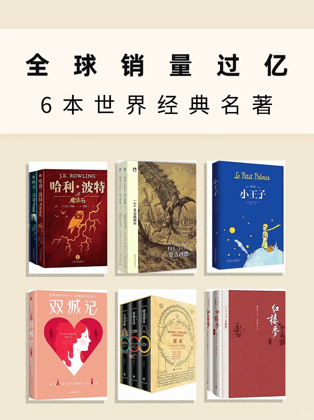 书单推荐|全球限量过亿的6本世界经典名著