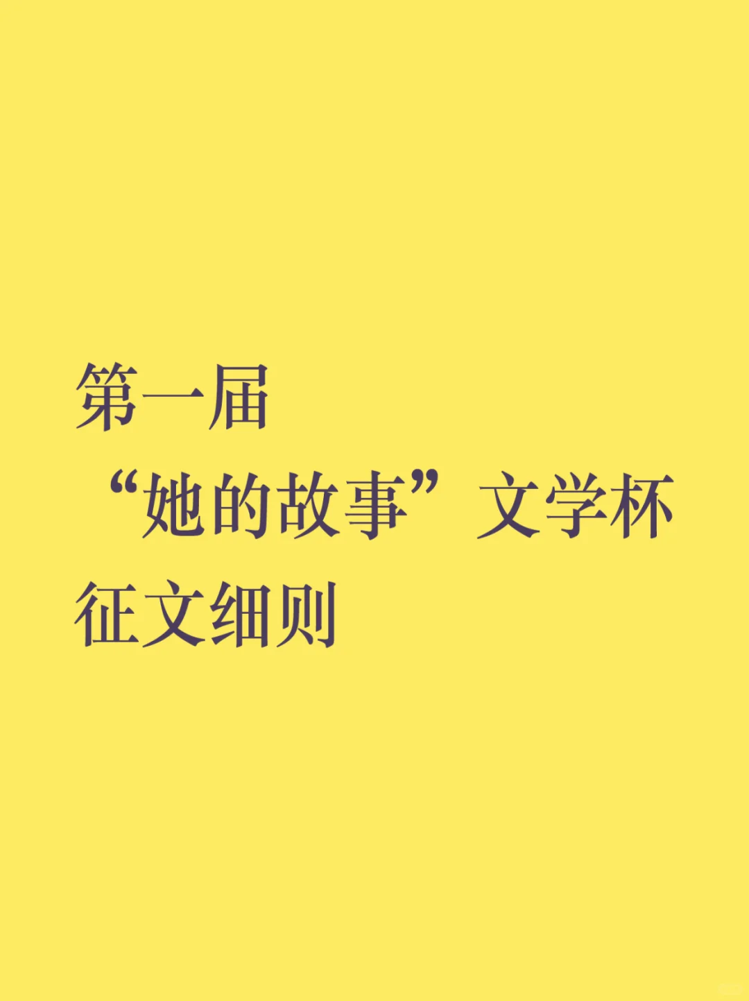 “她的故事”征文细则来啦！