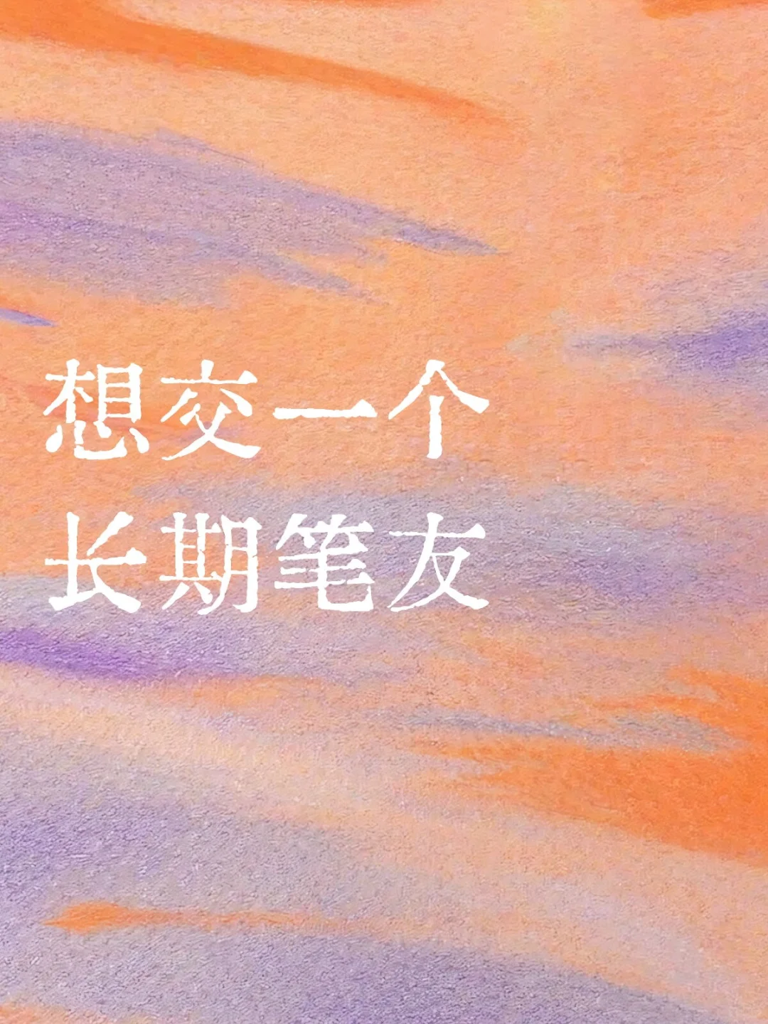 想交一个长期笔友