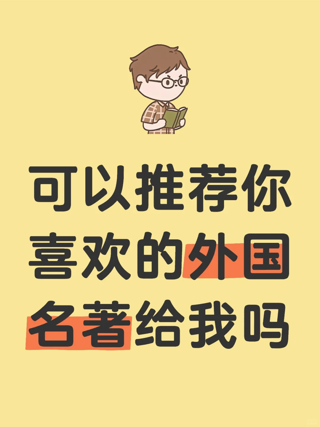 推荐名著