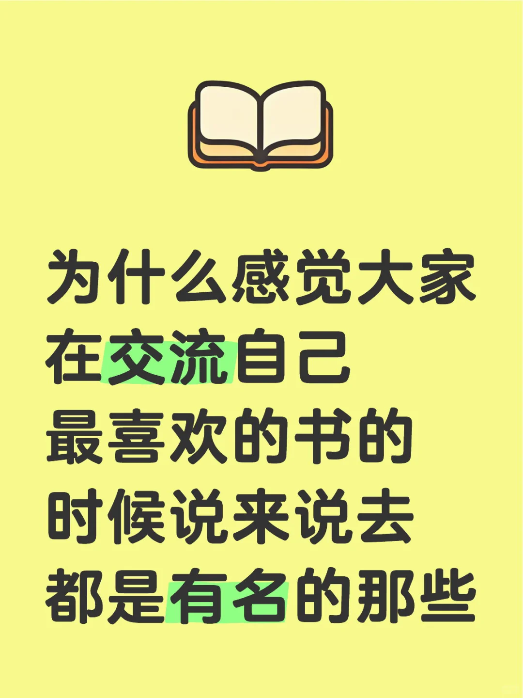 不提及小众的书真的是因为它们不够好看吗