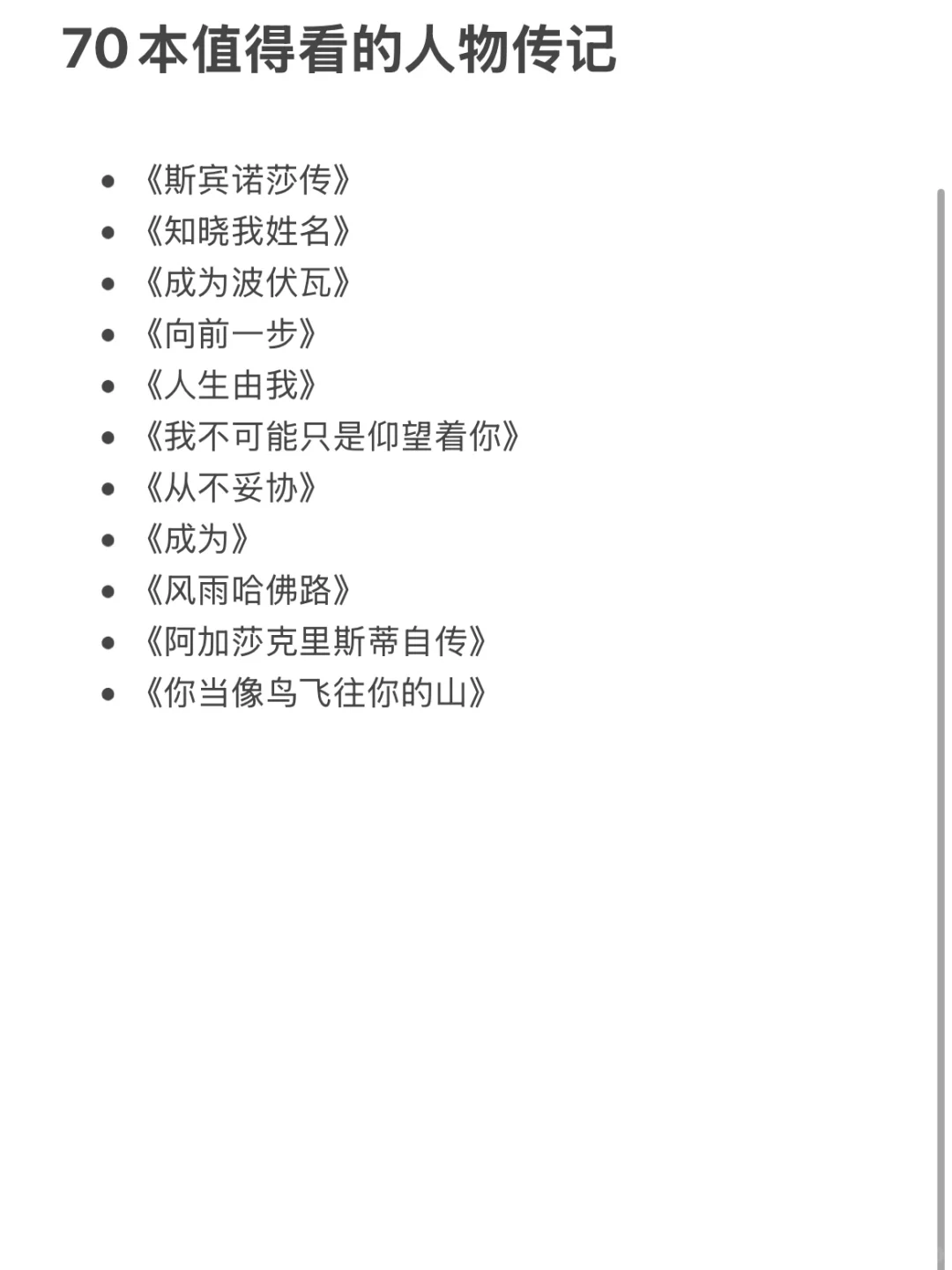 70本人物传记 ｜你的人生，你来逆袭