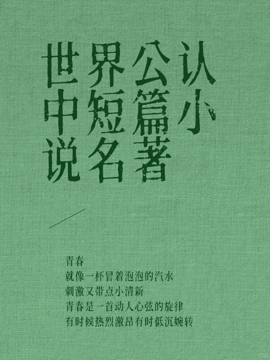 世界公认中外中短篇小说名著(1)