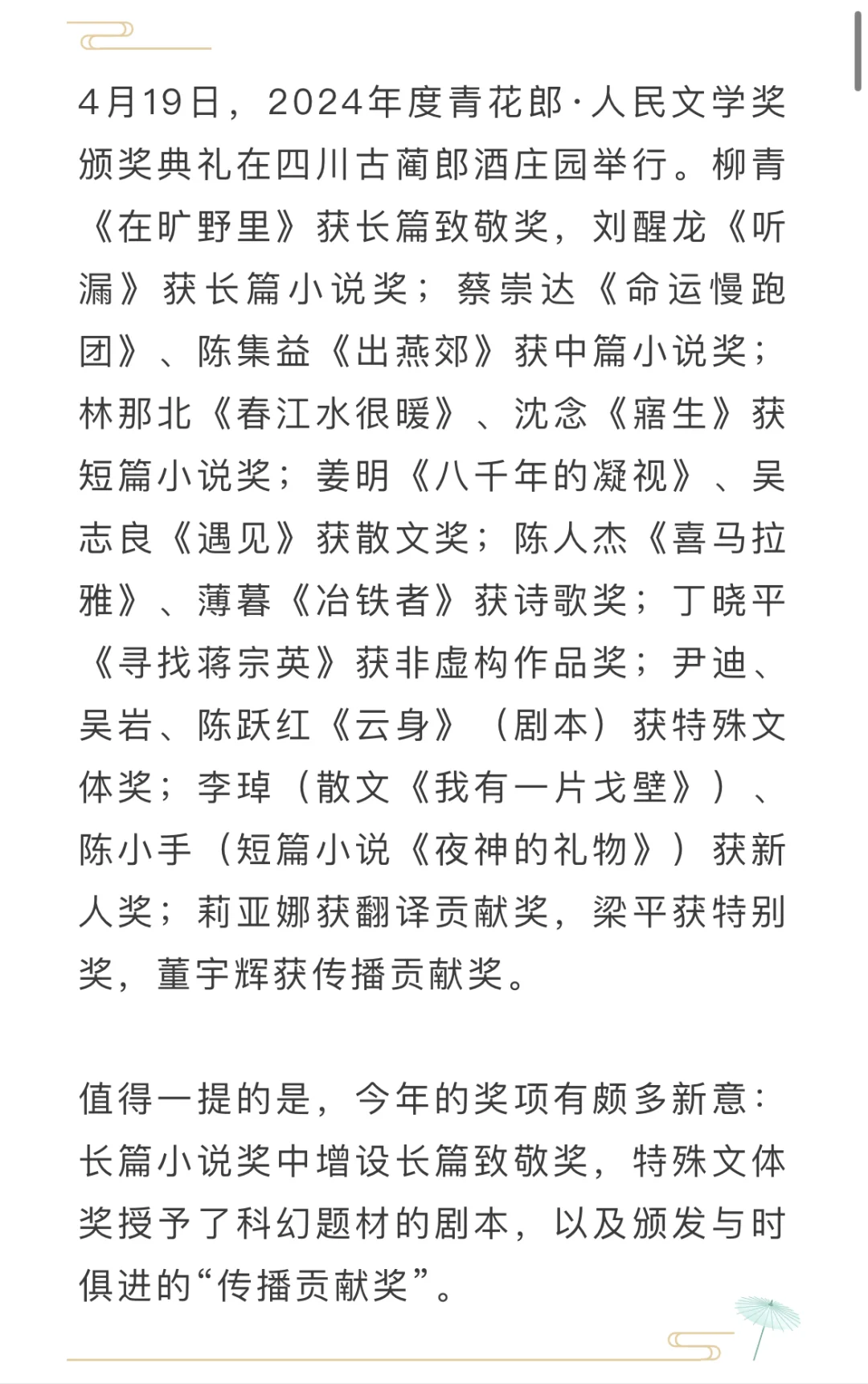 资讯｜2024年度青花郎·人民文学奖揭晓🏆