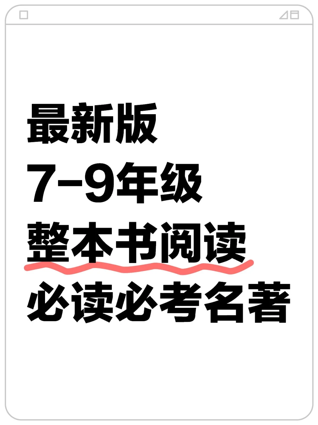 最新版7-9年级整本书阅读必读必考名著
