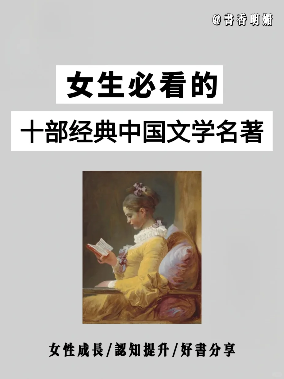 女生必看❤️十部经典中国文学名著🇨🇳