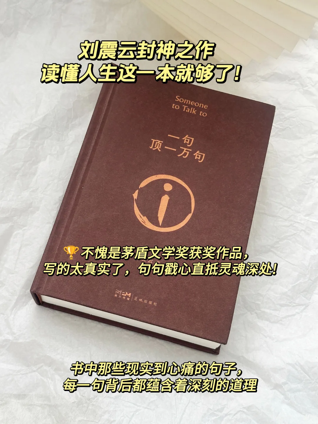不愧是茅盾文学奖获奖作品，真的太牛了！