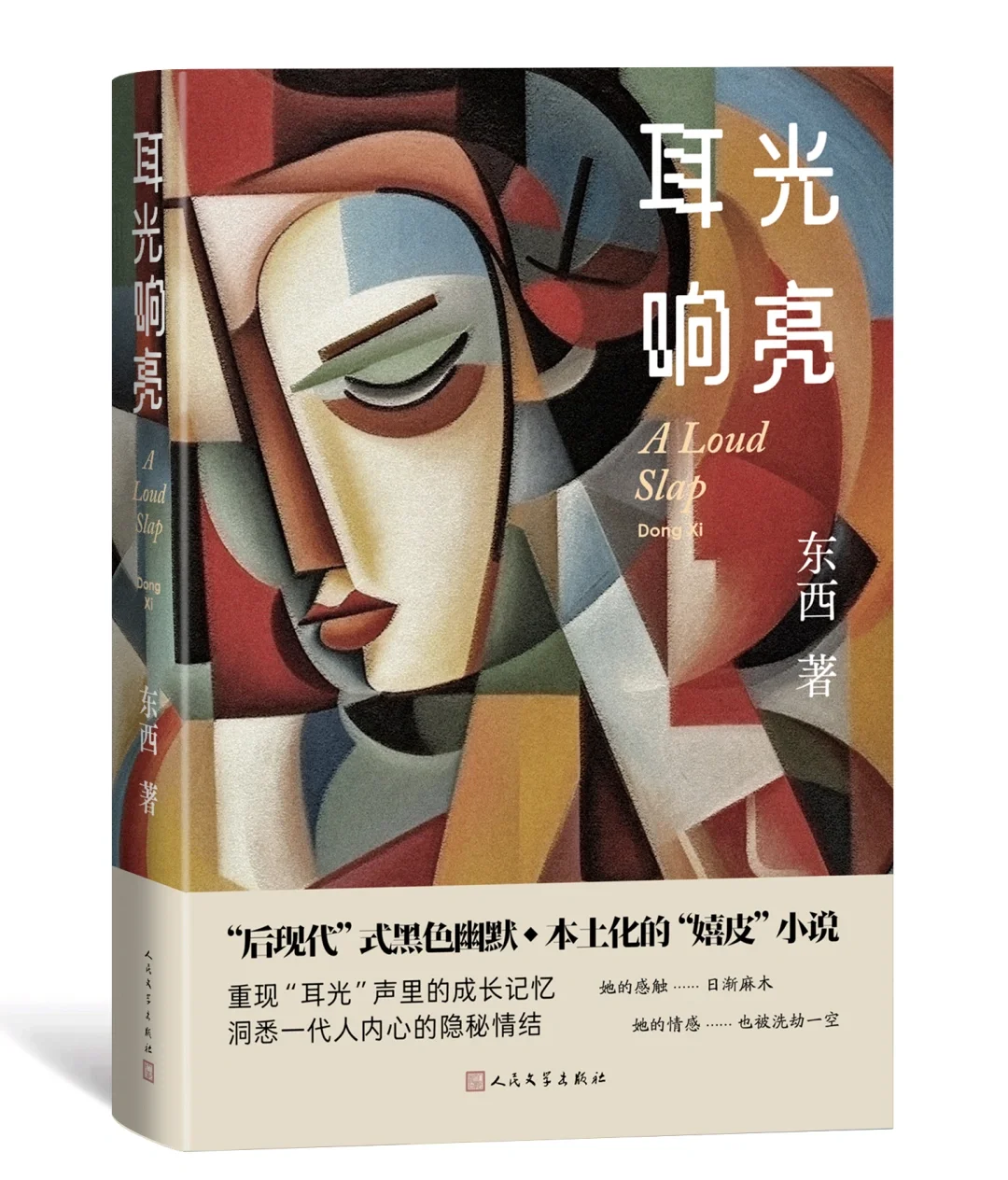 《回响》东西烛｜茅盾文学奖获奖作品系列