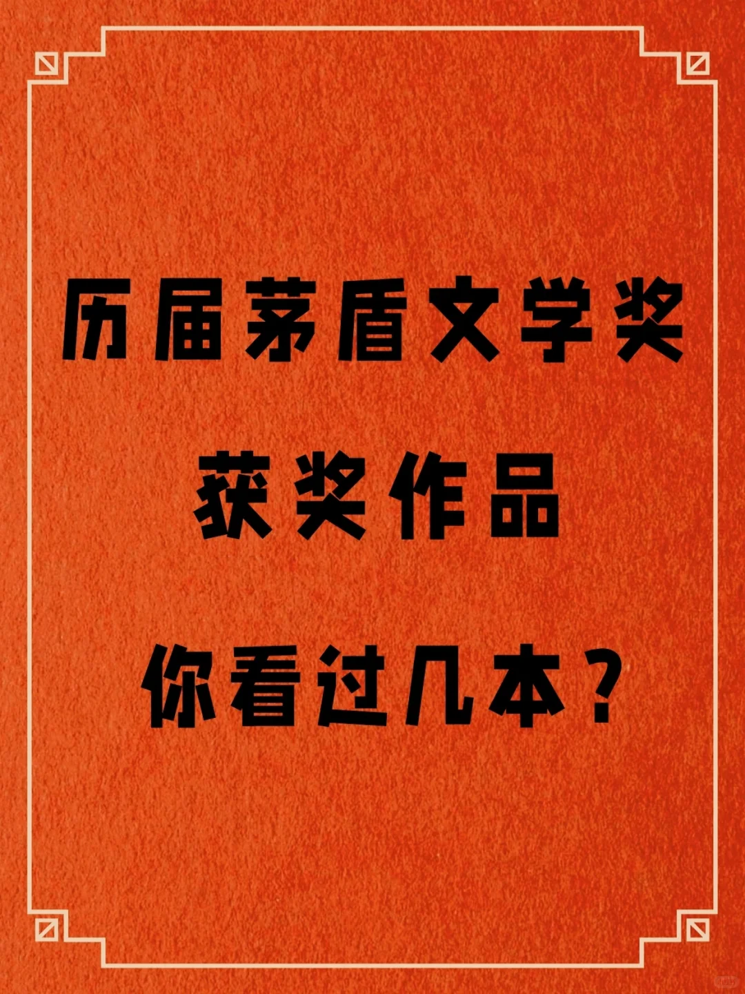 历届茅盾文学奖获奖作品，你读过几本？