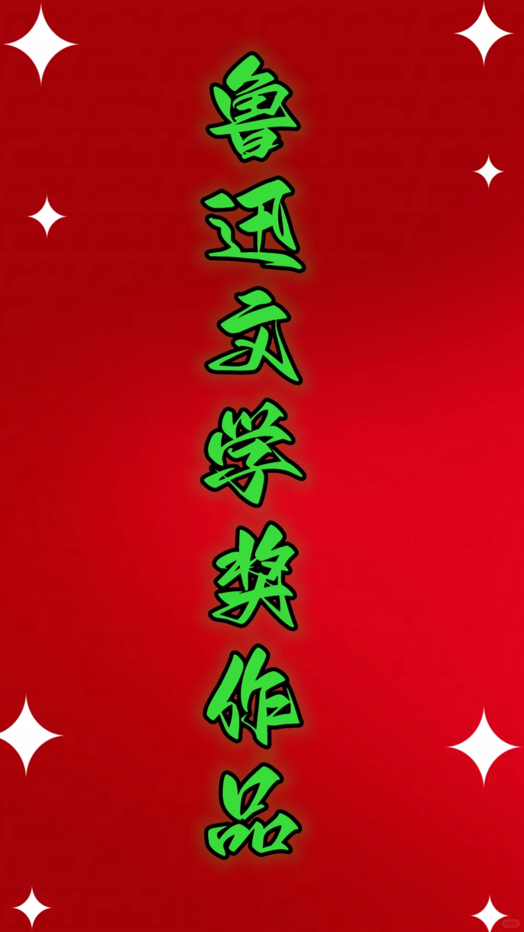 鲁迅文学奖获奖作品大合集！！(七)