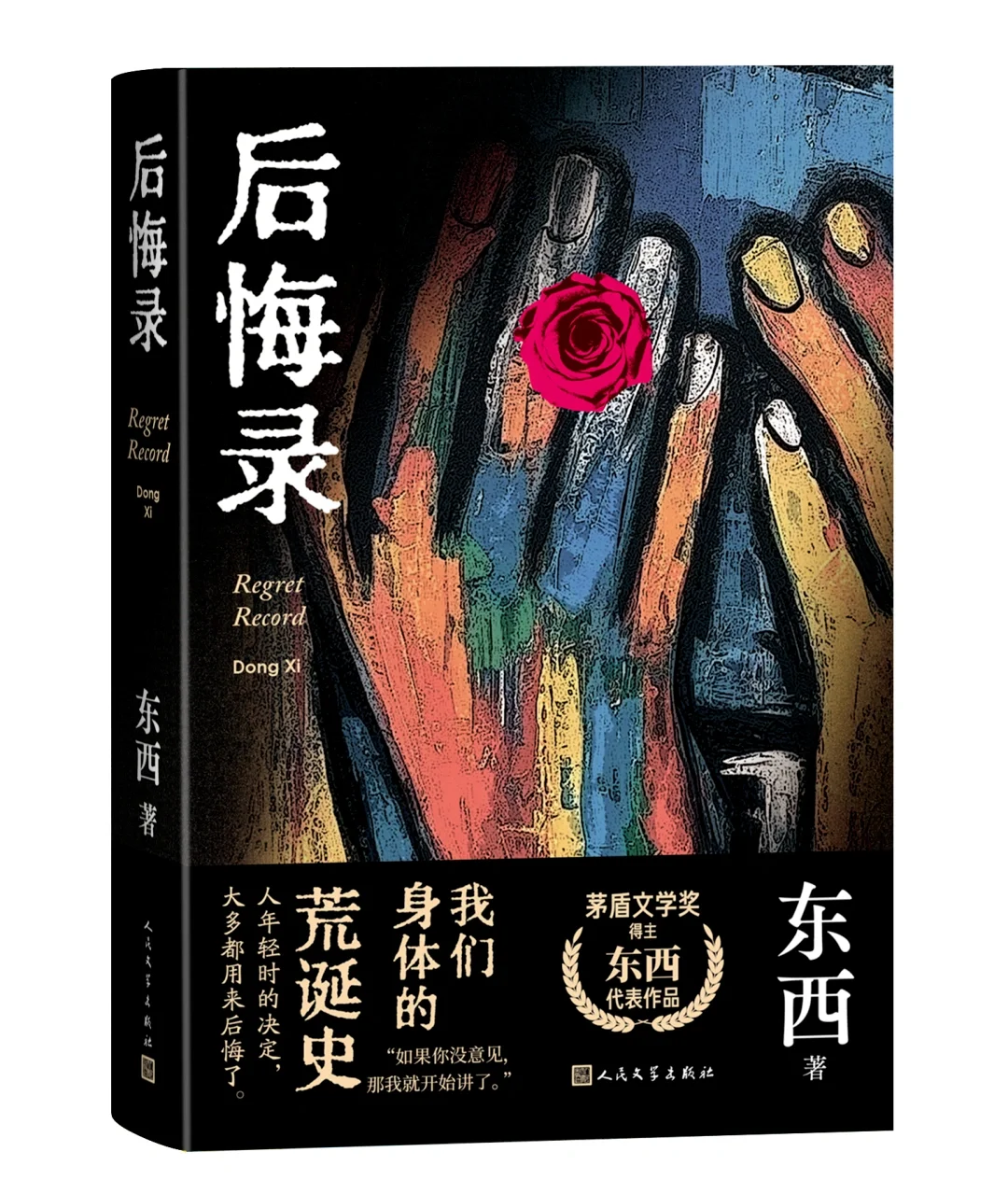 《回响》东西烛｜茅盾文学奖获奖作品系列