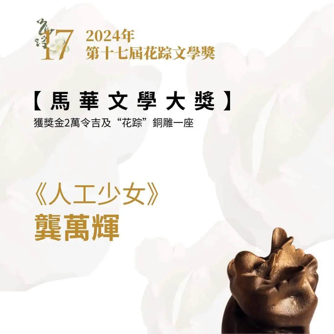 2024年第17届马华文学奖最终得奖名单！
