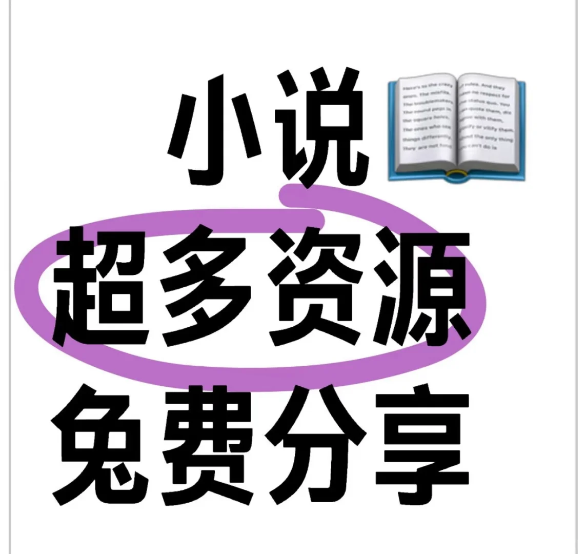 ～小说超多资源分享～