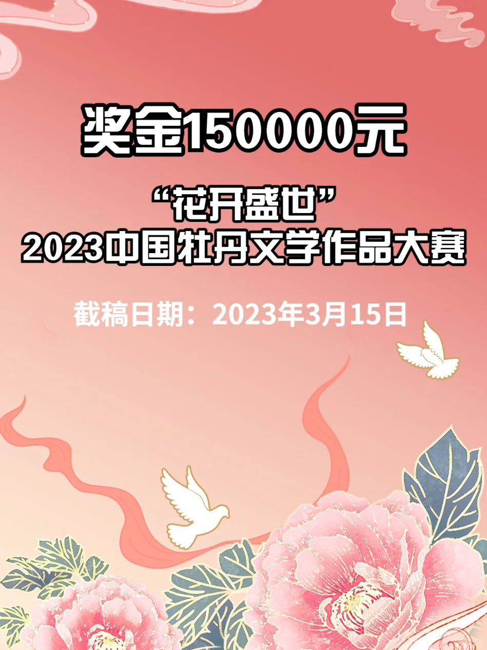 花开盛世”2023中国牡丹文学作品大赛